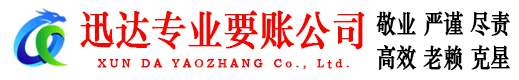 无为迅达收债公司